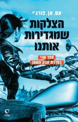 סדרת אבק השטן 2 - הצלקות שמגדירות אותנו