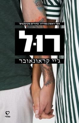 רול