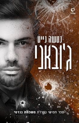 גובאני