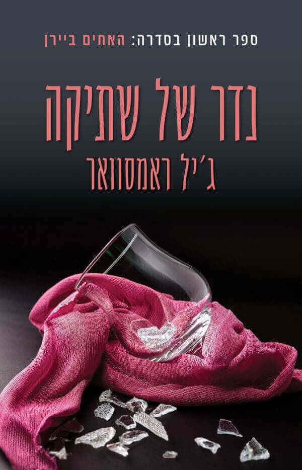 האחים ביירן 1 - נדר של שתיקה