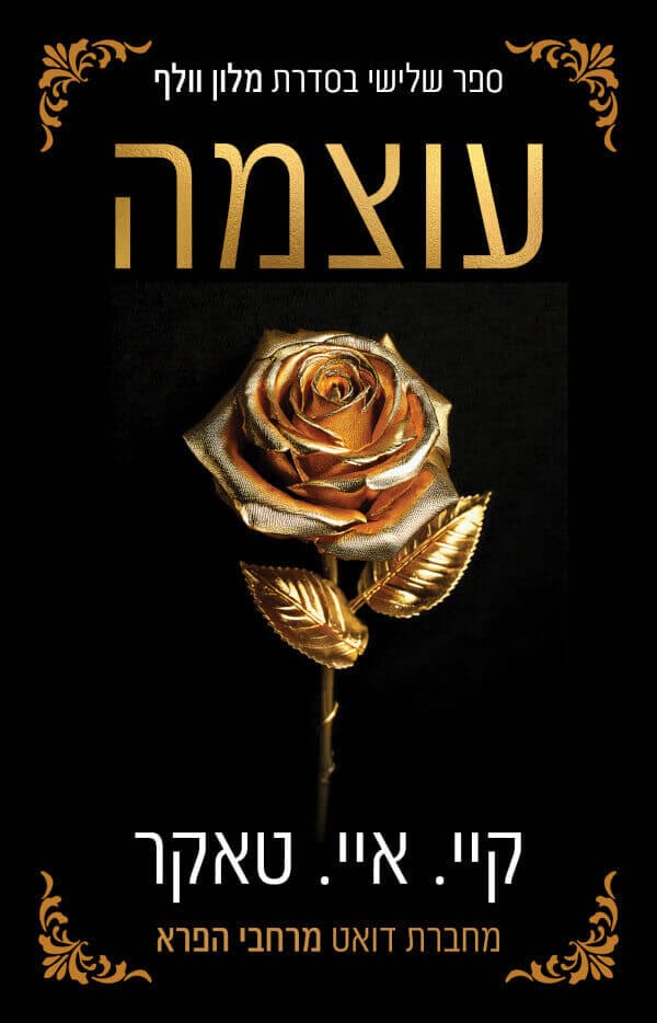 מלון וולף 3 - עוצמה