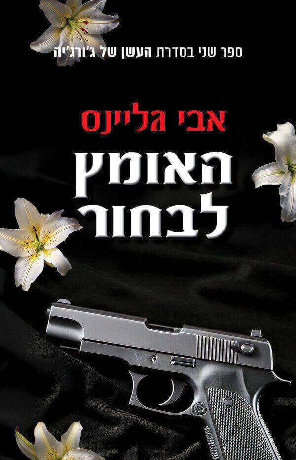העשן של ג׳ורג׳יה 2 - האומץ לבחור