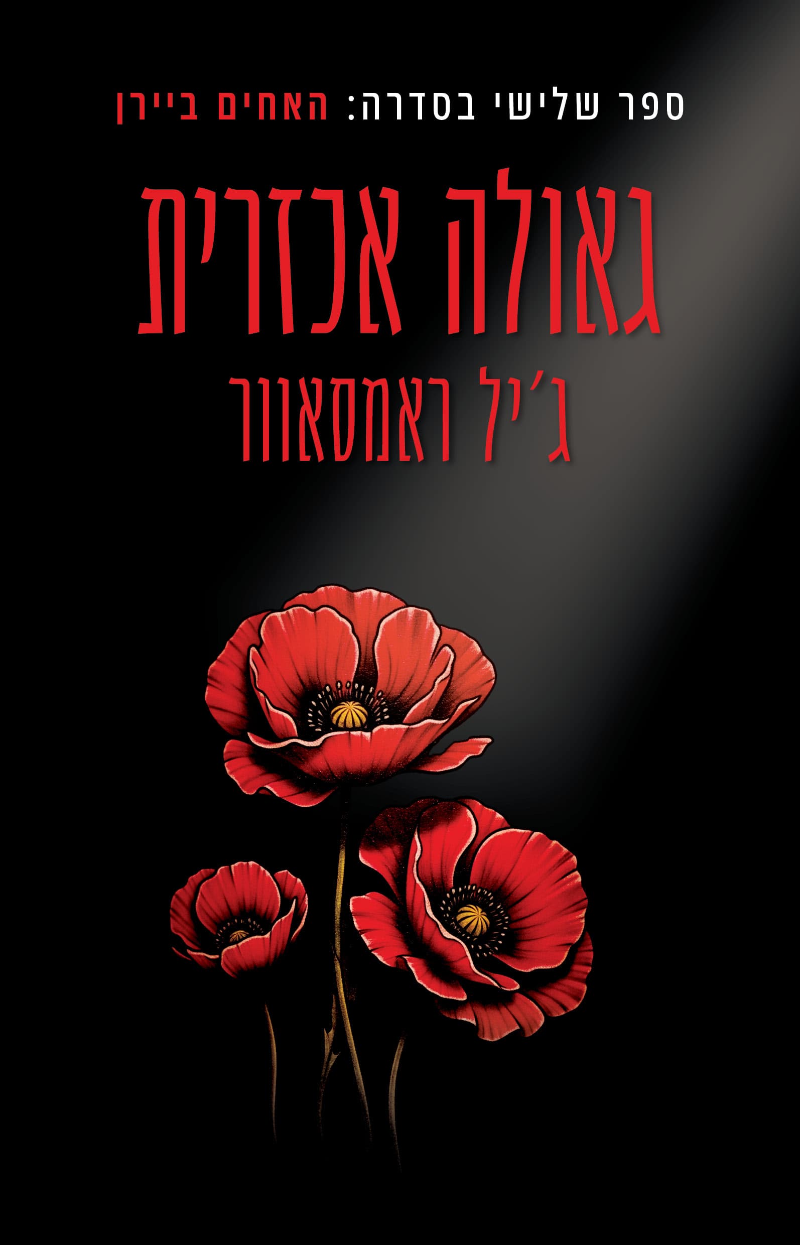 האחים ביירן 3 - גאולה אכזרית