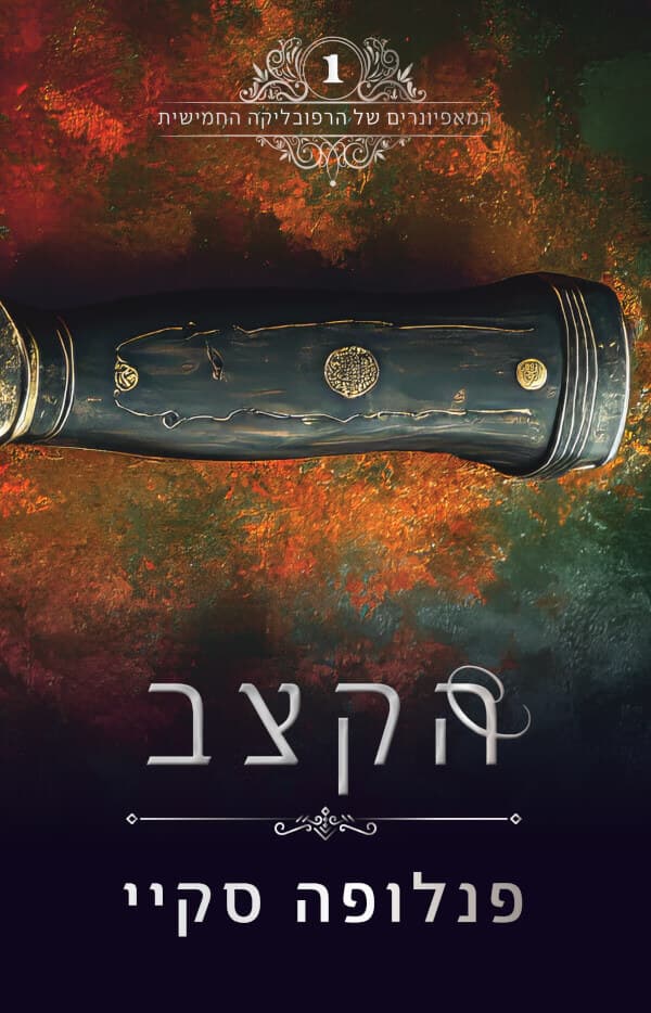 המאפיונרים של הרפובליקה החמישית 1 - הקצב