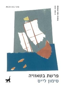פרשת "בטאוויה"