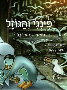 פינגי והגוזל