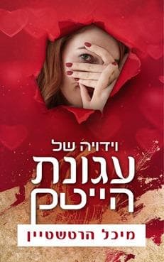 וידויה של עגונת היי טק