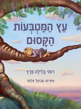 עץ המטבעות הקסום