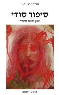 סיפור סודי