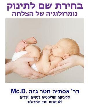 בחירת שם לתינוק - נומרולוגיה של הצלחה