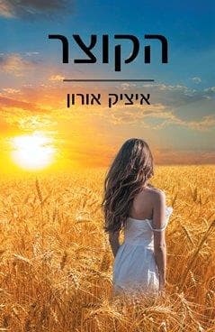 הקוצר