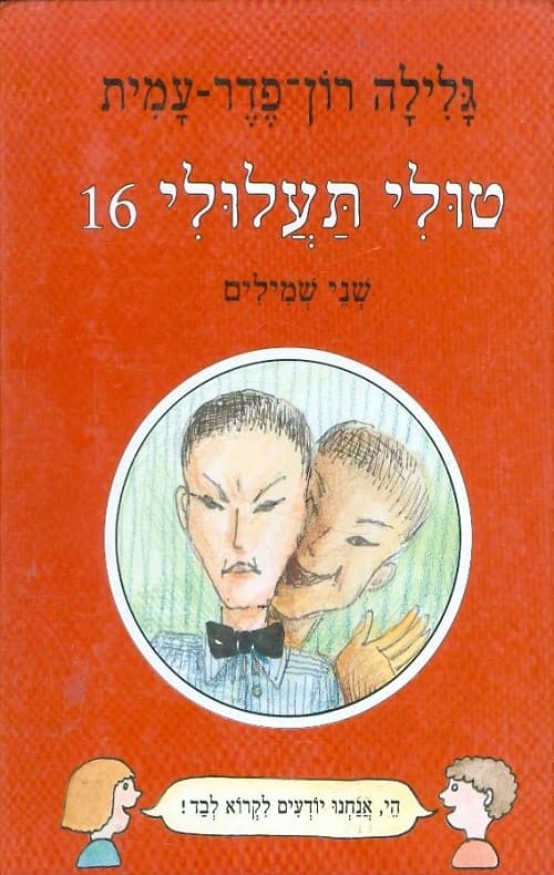 טולי תעלולי 16 - שני שמילים