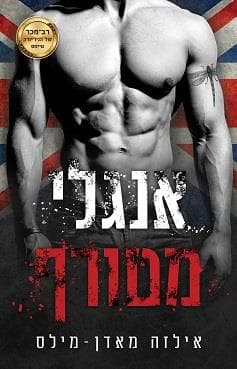 אנגלי 2 - אנגלי מטורף