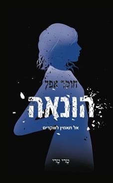הונאה - טרי טרי