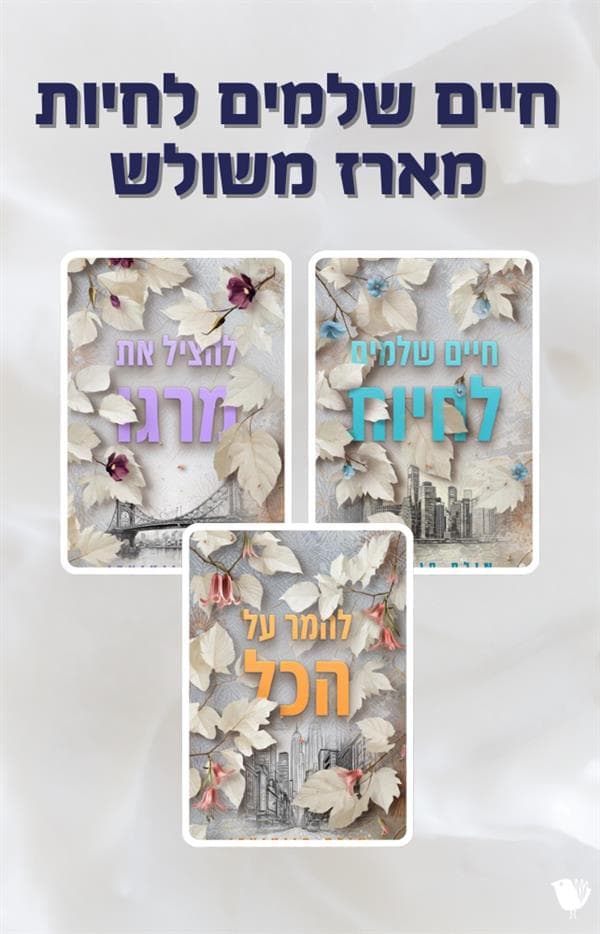 חיים שלמים לחיות - מארז משולש