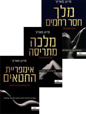 טרילוגיית מאונט 2 - מלכה מתריסה