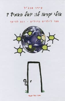 אולי יקראו לו יואל האמיץ?