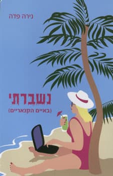 נשברתי באיים הקנאריים