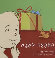 הפתעה לאבא