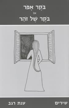 בוקר אפור או בוקר של זוהר