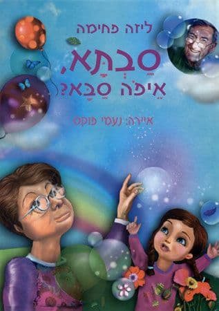 סבתא איפה סבא