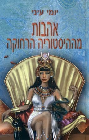 אהבות מההיסטוריה הרחוקה