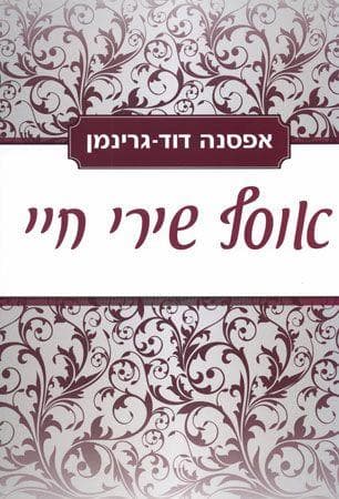 אוסף שירי חיי