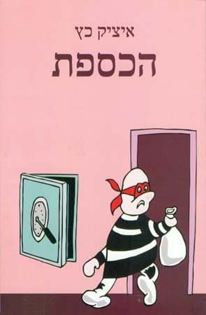 הכספת