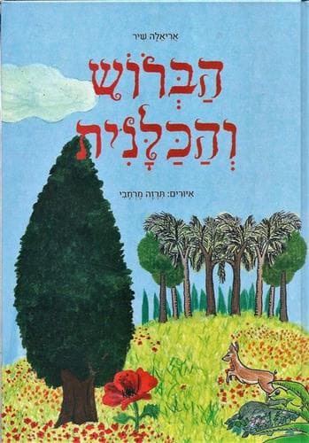 הברוש והכלנית