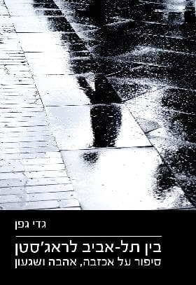 בין תל אביב לראג'סטאן