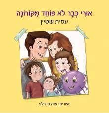 אורי כבר לא פוחד מקורונה
