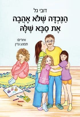 הנכדה שלא אהבה את סבא שלה