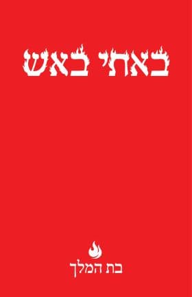 באתי באש
