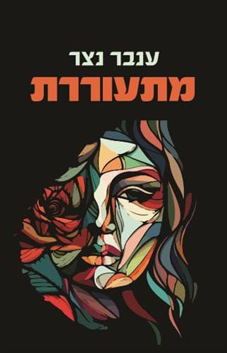 מתעוררת