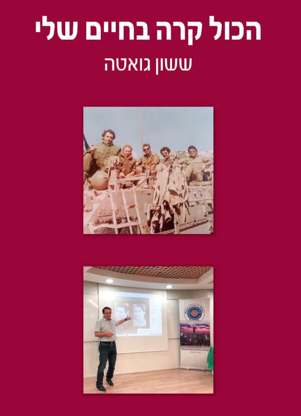 הכול קרה בחיים שלי