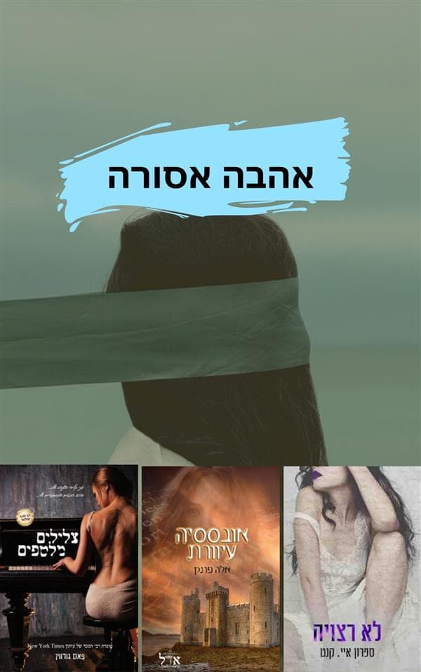אהבה אסורה - מארז משולש