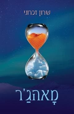 מאהג'ר