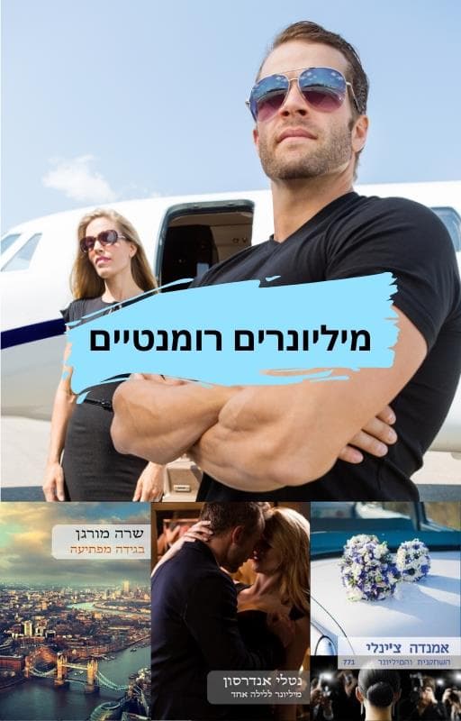 מיליונרים רומנטיים - מארז משולש