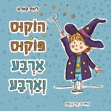 הוקוס פוקוס ארבע וארבע