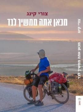 מכאן אתה ממשיך לבד