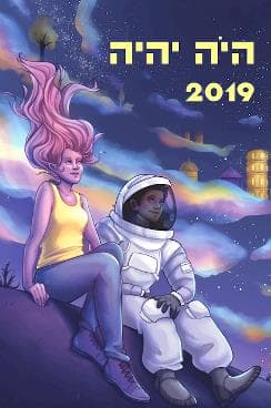 היה יהיה 2019