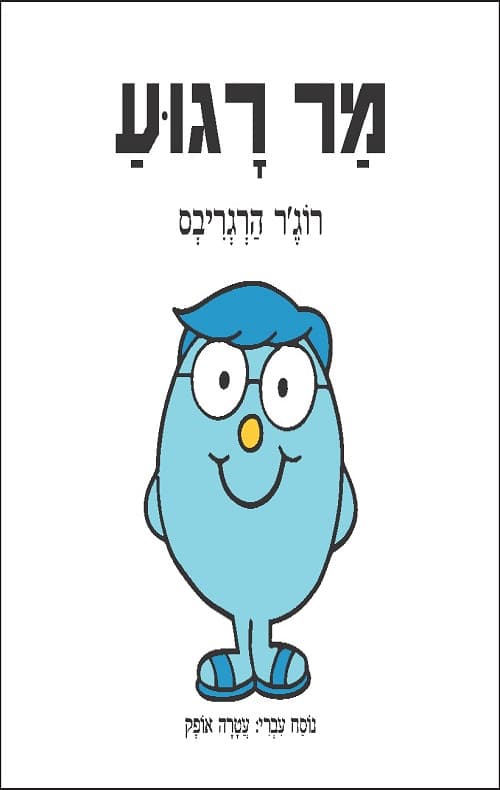 מר רגוע