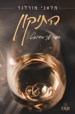 התיקון - מלאני מורלנד