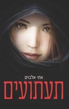 תעתועים