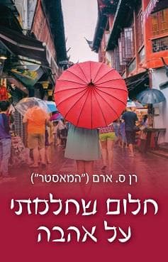 חלום שחלמתי על אהבה