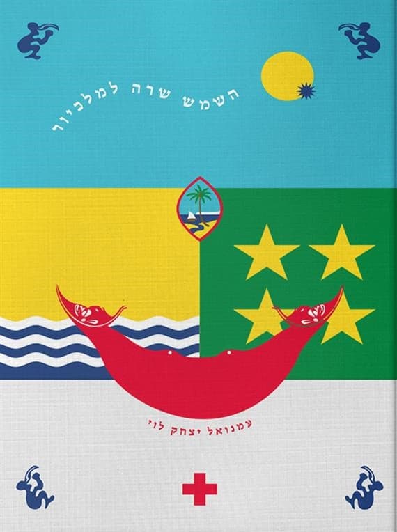 השמש שרה למלכיור
