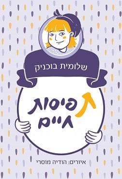 (ת)פיסות חיים
