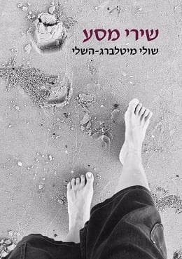 שירי מסע
