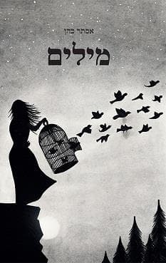 מילים - אסתר כהן