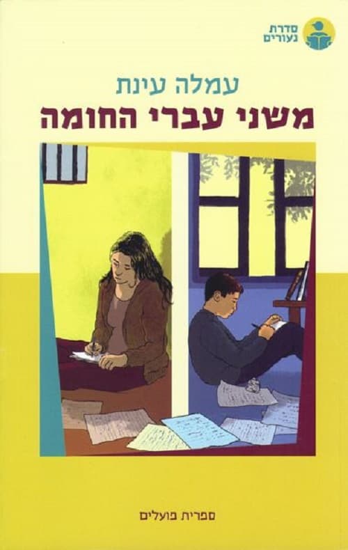משני עברי החומה